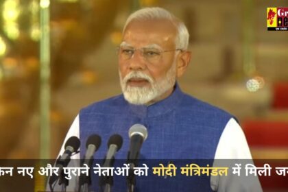 Narendra Modi Oath Ceremony Live : किन नए और पुराने नेताओं को मोदी मंत्रिमंडल में मिली जगह? यहां देखिए पूरी लिस्ट