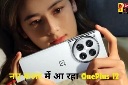 नए कलर में आ रहा OnePlus 12! मिलेगी 5400mAh की दमदार बैटरी, 6 जून को होगी लॉन्च