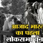Ajad Bhart Ka Pahla Loksabha Chunav : अंग्रेजों की गुलामी से आजाद हुए भारत का पहला लोकसभा चुनाव कब हुआ था ? कौन थे पहले मतदाता...?