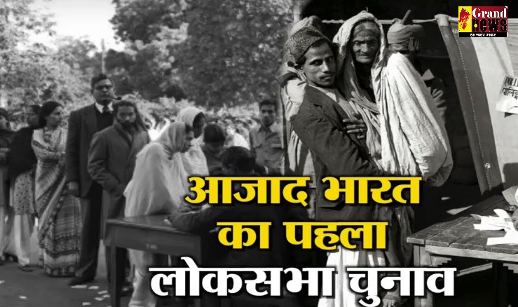 Ajad Bhart Ka Pahla Loksabha Chunav : अंग्रेजों की गुलामी से आजाद हुए भारत का पहला लोकसभा चुनाव कब हुआ था ? कौन थे पहले मतदाता...?