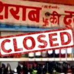 CG BREAKING: शराब प्रेमियों को बड़ा झटका, कल बंद रहेंगी मदिरा दुकानें
