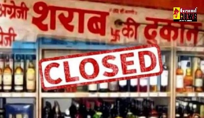 CG BREAKING: शराब प्रेमियों को बड़ा झटका, कल बंद रहेंगी मदिरा दुकानें