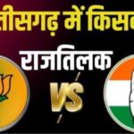 CG loksabha Election Result 2024 : छत्तीसगढ़ में 9 सीटों में भाजपा को बढ़त, बृजमोहन अग्रवाल 21 हजार वोटों से आगे, कांग्रेस से भूपेश बघेल और ज्योत्सना महंत की बड़ी लीड