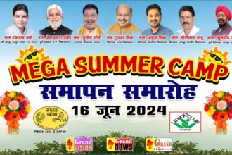 Summer camp : यूनियन क्लब में आयोजित मेगा समर कैंप का समापन समारोह कल, खेल मंत्री टंक राम वर्मा सहित कई नेता रहेंगे मौजूद 