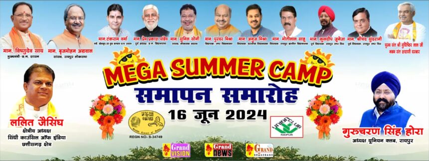 Summer camp : यूनियन क्लब में आयोजित मेगा समर कैंप का समापन समारोह कल, खेल मंत्री टंक राम वर्मा सहित कई नेता रहेंगे मौजूद 