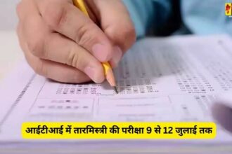 CG TAR MISTRI EXAM 2024 : आईटीआई में तारमिस्त्री की परीक्षा 9 से 12 जुलाई तक