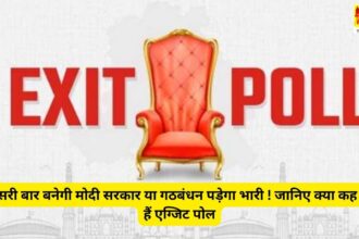  Exit Poll 2024 : तीसरी बार बनेगी मोदी सरकार या गठबंधन बिगाड़ेगा खेल ! जानिए क्या कह रहे हैं एग्जिट पोल