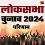 Lok Sabha Election Result : लोकसभा चुनाव 2024 का परिणाम 4 जून को, रायपुर के 17 स्थानों पर एलईडी स्क्रीन से मतगणना के पल-पल की मिलेगी जानकारी