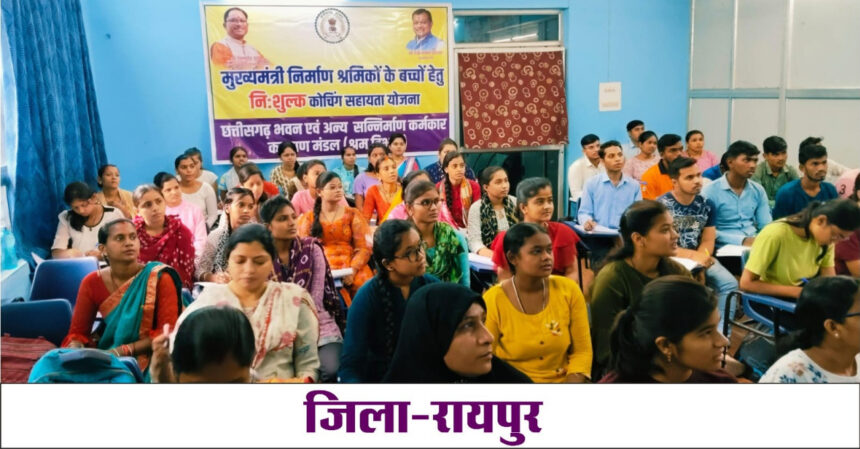 Chhattisgarh : श्रमिकों के बच्चों के लिए प्रदेश के 05 जिलों में निःशुल्क कोचिंग सहायता योजना प्रारंभ, पीएससी, व्यापम, बैंकिंग प्रतियोगी परीक्षा की होगी कोचिंग