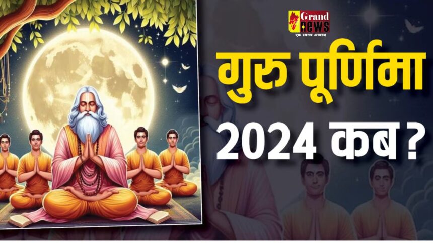 Happy Guru Purnima 2024 Wishes : जानिए कब है गुरु पूर्णिमा, इन मैसेज के जरिए अपनों को दें बधाई संदेश