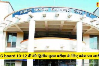 BREAKING NEWS : CG board 10-12 वीं की द्वितीय मुख्य परीक्षा के लिए प्रवेश पत्र जारी, ऐसे कर सकते डाउनलोड 