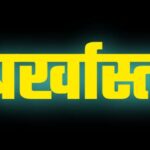 Chhattisgarh : मनरेगा के कार्य में अनियमितता पड़ा भारी, रोजगार सहायक बर्खास्त