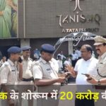 Tanishq Jewellery Showroom Robbery : तनिष्क के शोरूम में 20 करोड़ की लूट; बदमाशों ने बंदूक की नोक पर 20 मिनट में लूटे 20 करोड़ के गहने, पुलिस के उड़े होश 