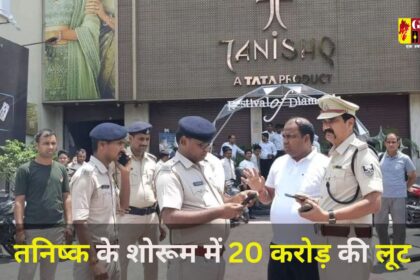 Tanishq Jewellery Showroom Robbery : तनिष्क के शोरूम में 20 करोड़ की लूट; बदमाशों ने बंदूक की नोक पर 20 मिनट में लूटे 20 करोड़ के गहने, पुलिस के उड़े होश 