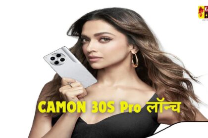 CAMON 30S Pro : तगड़े प्रोसेसर के साथ लॉन्च हुआ टेक्नो का ये धांसू फोन, जानिए कितनी है कीमत