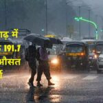 Chhattisgarh Weather Update : छत्तीसगढ़ में अब तक 191.7 मि.मी. औसत वर्षा दर्ज, बीजापुर जिले में हुई भारी बारिश 