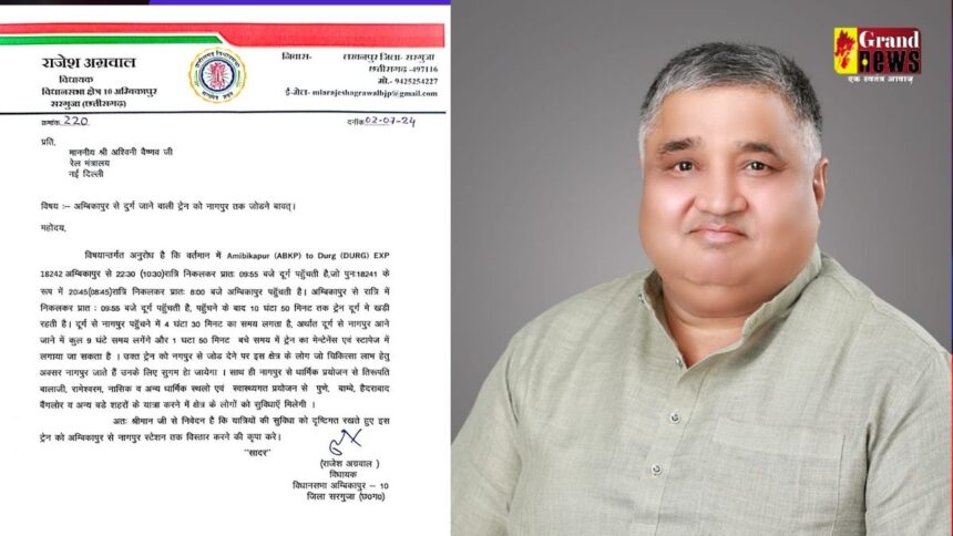 Ambikapur News : विधायक राजेश अग्रवाल ने रेल मंत्री को लिखा पत्र, रेल विस्तार को लेकर कही ये बात