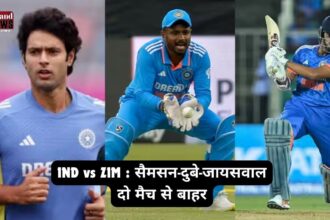 IND vs ZIM : सैमसन-दुबे-जायसवाल दो मैच से बाहर, इन खिलाड़ियों की चमकी किस्मत 