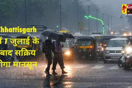 Chhattisgarh Weather Update : राजधानी में हुई झमाझम बारिश, प्रदेश में 7 जुलाई के बाद सक्रिय होगा मानसून 