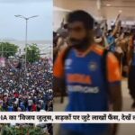 Victory Parade Live : TEAM INDIA का 'विजय जुलूस', विजेता खिलाड़ियों के स्वागत के लिए सड़कों पर जुटे लाखों फैंस, देखें लाइव प्रसारण 