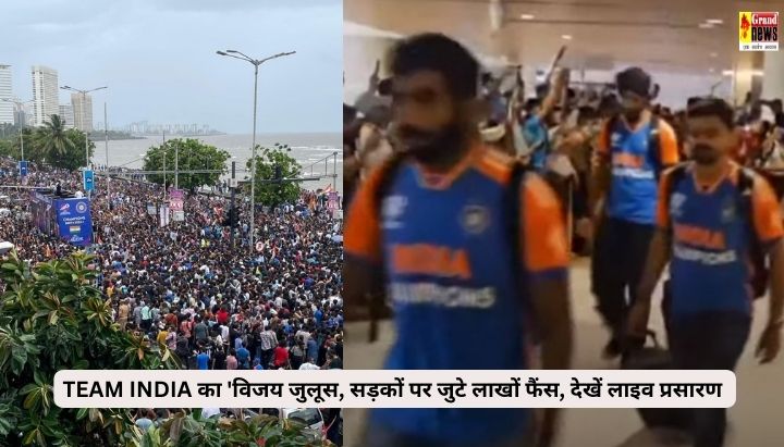 Victory Parade Live : TEAM INDIA का 'विजय जुलूस', विजेता खिलाड़ियों के स्वागत के लिए सड़कों पर जुटे लाखों फैंस, देखें लाइव प्रसारण 