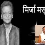 CG BREAKING : रंगकर्मी मिर्जा मसूद का निधन, मुख्यमंत्री विष्णु देव साय ने जताया शोक