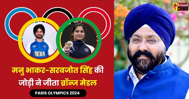   Paris Olympics 2024 : मनु भाकर ने रचा इतिहास, सरबजोत सिंह के साथ मिलकर भारत को दिलाया दूसरा मेडल, छग टेनिस संघ महासचिव गुरुचरण सिंह होरा ने दी बधाई 