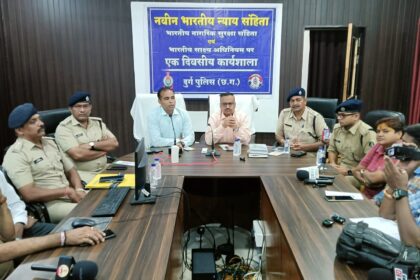 Durg News : नवीन कानूनों के संबंध में पत्रकारों के लिए पुलिस ने किया कार्यशाला का आयोजन, पुलिस महानिरीक्षक दुर्ग रेंज और पुलिस अधीक्षक दुर्ग ने बड़े ही सरल तरीके से समझाया