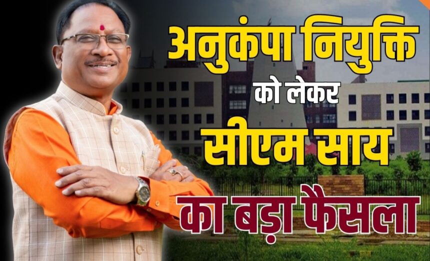 Chhattisgarh Breaking : मुख्यमंत्री साय की नई पहल, अब नक्सल पीड़ित परिवारों के परिजनों को मिलेगी अनुकंपा नियुक्ति