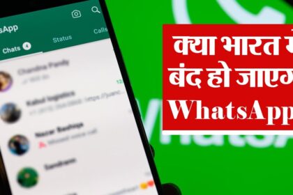 क्या भारत में बंद होगा WhatsApp? जानिए क्या हैं वजह ?