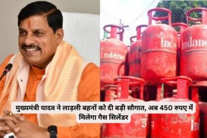 BREAKING NEWS : मुख्यमंत्री यादव ने रक्षाबंधन के पहले 40 लाख लाड़ली बहनों को दी बड़ी सौगात, अब 450 रुपए में मिलेगा गैस सिलेंडर