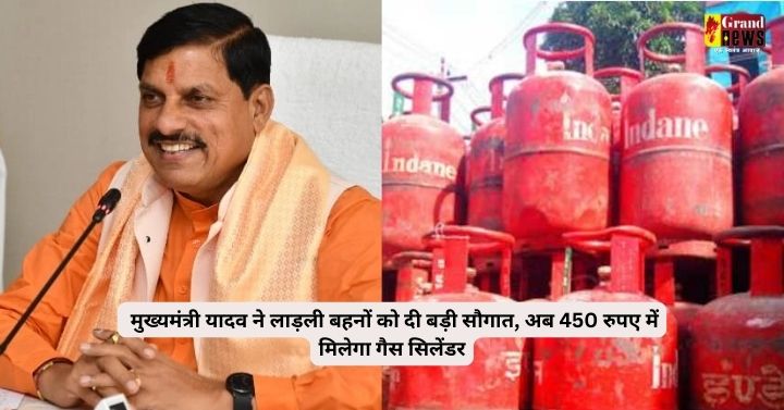 BREAKING NEWS : मुख्यमंत्री यादव ने रक्षाबंधन के पहले 40 लाख लाड़ली बहनों को दी बड़ी सौगात, अब 450 रुपए में मिलेगा गैस सिलेंडर