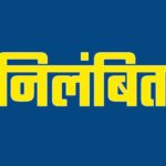 CG BREAKING : छत्तीसगढ़ पर्यावरण संरक्षण मंडल के जनसंपर्क अधिकारी सावंत निलंबित