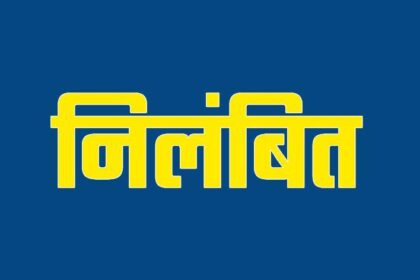 CG BREAKING : लोक निर्माण विभाग के राजनांदगांव कार्यपालन अभियंता निलंबित