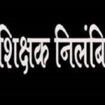 Chhattisgarh Teacher Suspended : कटकोना के शिक्षक विनोद गुप्ता निलंबित, कुछ दिन पहले संकुल समन्वयक के पद से हटाए गए थे