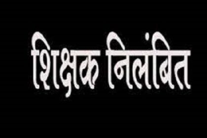 CG BREAKING : कर्तव्य में गम्भीर लापरवाही बरतने वाले दो सहायक शिक्षक निलंबित