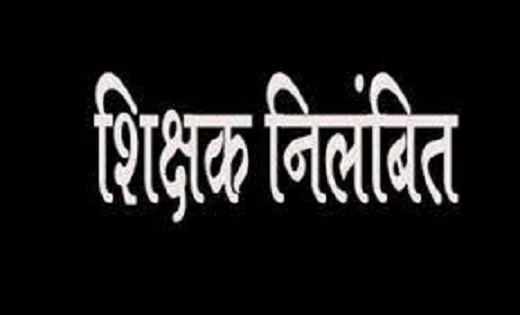 CG BREAKING : कर्तव्य में गम्भीर लापरवाही बरतने वाले दो सहायक शिक्षक निलंबित