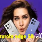 Motorola edge 50 : वायरलैस चार्जिंग और 8GB रैम के साथ मोटोरोला का दमदार स्मार्टफोन लॉन्‍च, जानिए कीमत और खास फीचर्स 