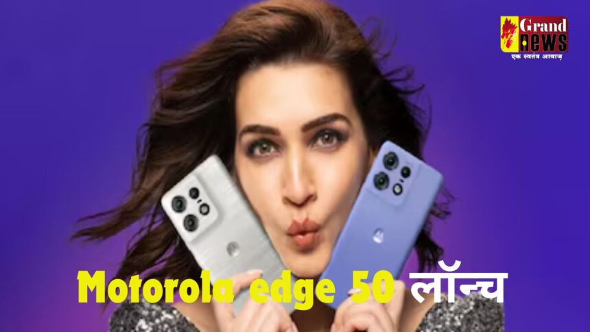 Motorola edge 50 : वायरलैस चार्जिंग और 8GB रैम के साथ मोटोरोला का दमदार स्मार्टफोन लॉन्‍च, जानिए कीमत और खास फीचर्स 