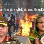 Bangladesh Protest Update : PM शेख हसीना के इस्तीफे के बाद बांग्लादेश में किसकी सरकार? जानें पल पल की अपडेट 