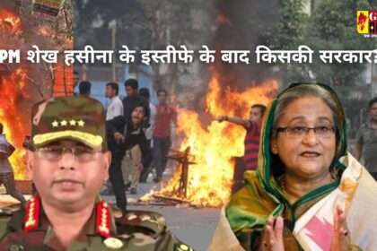 Bangladesh Protest Update : PM शेख हसीना के इस्तीफे के बाद बांग्लादेश में किसकी सरकार? जानें पल पल की अपडेट 