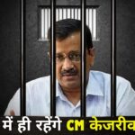 BREAKING : सीएम केजरीवाल को बड़ा झटका, हाई कोर्ट ने ख़ारिज की जमानत याचिका