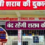 CG liquor shop closed : छत्तीसगढ़ में इस दिन बंद रहेगी सभी शराब दुकानें, बेचते पकड़े जाने पर होगी सख्त कार्रवाई