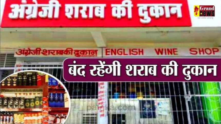 CG liquor shop closed : छत्तीसगढ़ में इस दिन बंद रहेगी सभी शराब दुकानें, बेचते पकड़े जाने पर होगी सख्त कार्रवाई