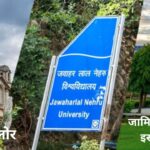 NIRF Ranking 2024: देश के सर्वश्रेष्ठ यूनिवर्सिटीज में IISc बैंगलोर पहले नंबर पर, JNU और जामिया टॉप 3 में शामिल 