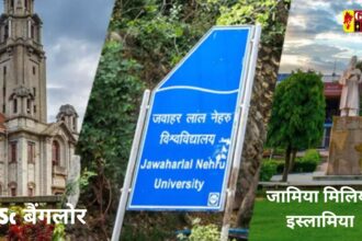 NIRF Ranking 2024: देश के सर्वश्रेष्ठ यूनिवर्सिटीज में IISc बैंगलोर पहले नंबर पर, JNU और जामिया टॉप 3 में शामिल 