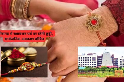 Raksha Bandhan 2024 : छत्तीसगढ़ में रक्षाबंधन पर्व पर सामान्य अवकाश की जगह सार्वजनिक अवकाश घोषित, संशोधित अधिसूचना जारी  