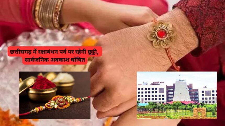 Raksha Bandhan 2024 : छत्तीसगढ़ में रक्षाबंधन पर्व पर सामान्य अवकाश की जगह सार्वजनिक अवकाश घोषित, संशोधित अधिसूचना जारी  