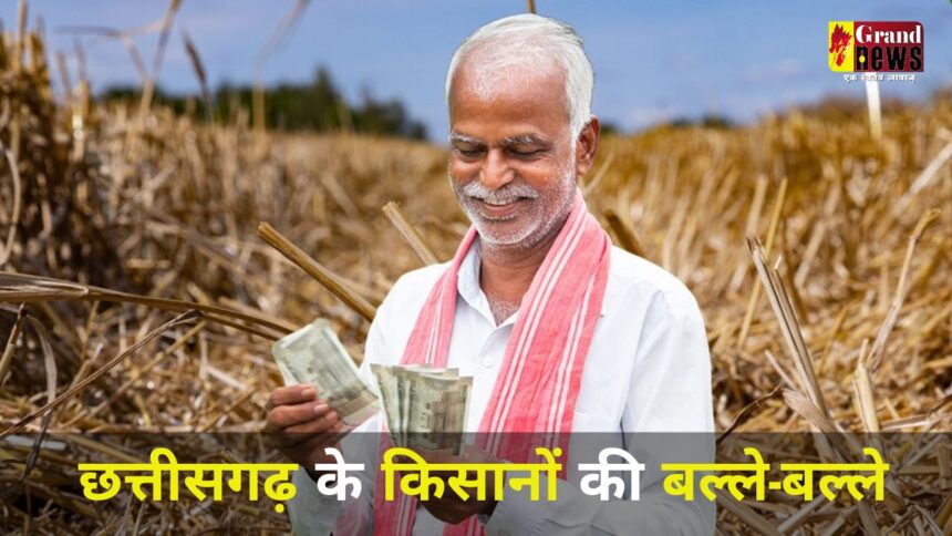 Chhattisgarh : छत्तीसगढ़ के किसानों को मिल रहा धान का देश में सर्वाधिक मूल्य, सरकार ने दिया 13,320 करोड़ रूपए का बकाया बोनस
