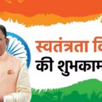 Independence Day 2024 : CM साय ने प्रदेशवासियों को स्वतंत्रता दिवस की दी शुभकामनाएं, कहा- आजादी के लिए अपने प्राण न्यौछावर करने वाले अनाम योद्धाओं, शहीदों और वीर जवानों को नमन